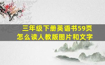 三年级下册英语书59页怎么读人教版图片和文字