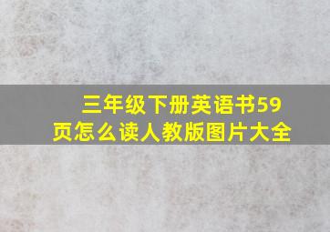 三年级下册英语书59页怎么读人教版图片大全