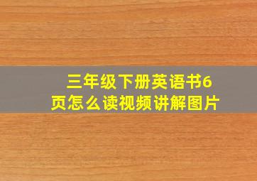 三年级下册英语书6页怎么读视频讲解图片