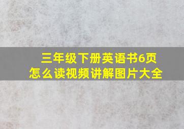 三年级下册英语书6页怎么读视频讲解图片大全