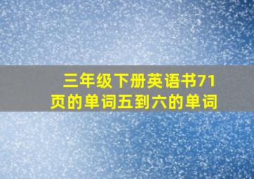 三年级下册英语书71页的单词五到六的单词