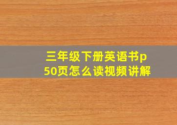 三年级下册英语书p50页怎么读视频讲解