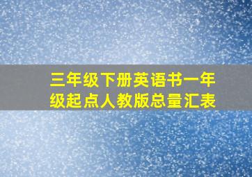 三年级下册英语书一年级起点人教版总量汇表