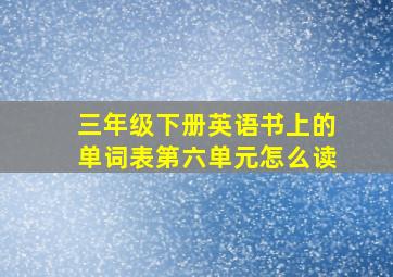 三年级下册英语书上的单词表第六单元怎么读