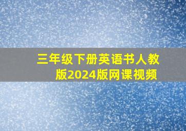 三年级下册英语书人教版2024版网课视频