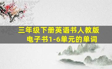 三年级下册英语书人教版电子书1-6单元的单词