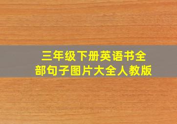 三年级下册英语书全部句子图片大全人教版