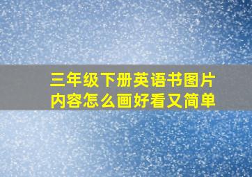 三年级下册英语书图片内容怎么画好看又简单