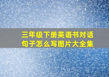 三年级下册英语书对话句子怎么写图片大全集