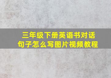 三年级下册英语书对话句子怎么写图片视频教程