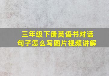 三年级下册英语书对话句子怎么写图片视频讲解