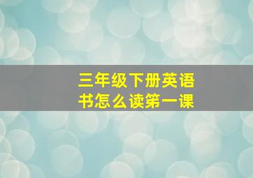 三年级下册英语书怎么读笫一课