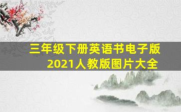 三年级下册英语书电子版2021人教版图片大全