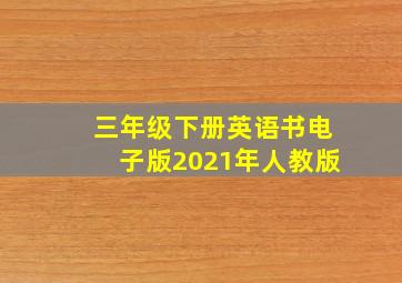 三年级下册英语书电子版2021年人教版