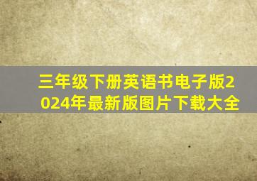 三年级下册英语书电子版2024年最新版图片下载大全