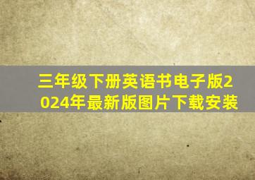 三年级下册英语书电子版2024年最新版图片下载安装