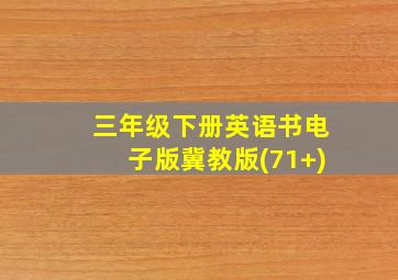 三年级下册英语书电子版冀教版(71+)