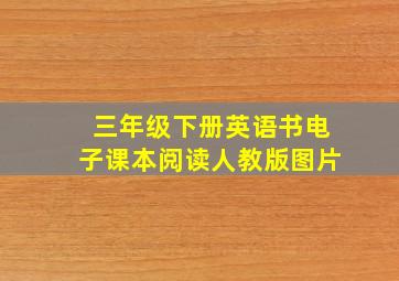 三年级下册英语书电子课本阅读人教版图片