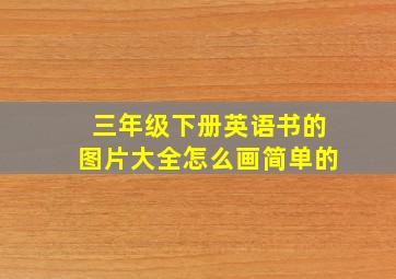 三年级下册英语书的图片大全怎么画简单的