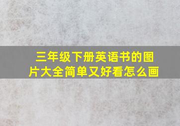 三年级下册英语书的图片大全简单又好看怎么画