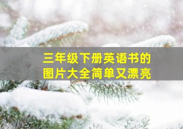 三年级下册英语书的图片大全简单又漂亮