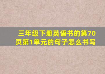 三年级下册英语书的第70页第1单元的句子怎么书写