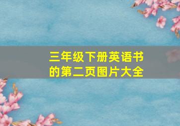 三年级下册英语书的第二页图片大全