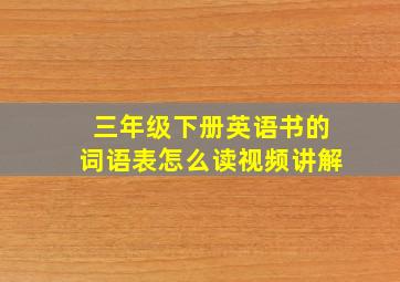 三年级下册英语书的词语表怎么读视频讲解