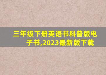 三年级下册英语书科普版电子书,2023最新版下载