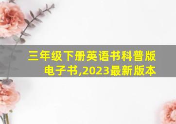 三年级下册英语书科普版电子书,2023最新版本