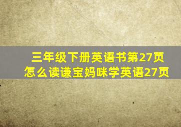 三年级下册英语书第27页怎么读谦宝妈咪学英语27页