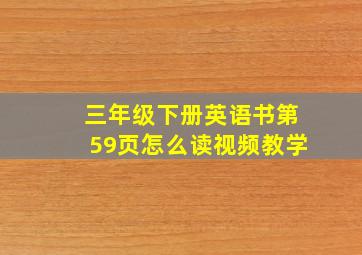 三年级下册英语书第59页怎么读视频教学