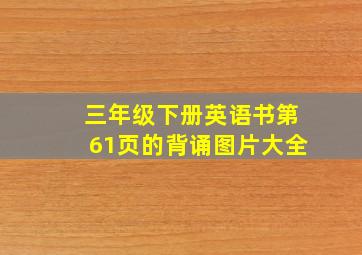 三年级下册英语书第61页的背诵图片大全