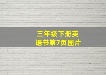 三年级下册英语书第7页图片