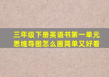 三年级下册英语书第一单元思维导图怎么画简单又好看