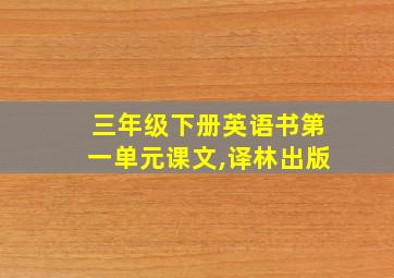 三年级下册英语书第一单元课文,译林出版