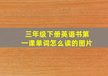 三年级下册英语书第一课单词怎么读的图片