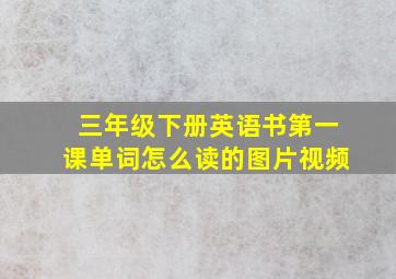 三年级下册英语书第一课单词怎么读的图片视频