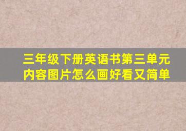 三年级下册英语书第三单元内容图片怎么画好看又简单