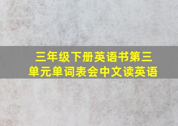 三年级下册英语书第三单元单词表会中文读英语