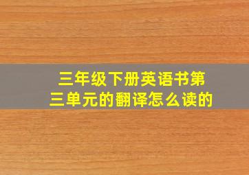 三年级下册英语书第三单元的翻译怎么读的