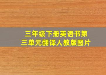 三年级下册英语书第三单元翻译人教版图片