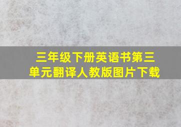 三年级下册英语书第三单元翻译人教版图片下载