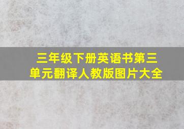 三年级下册英语书第三单元翻译人教版图片大全