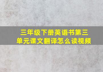 三年级下册英语书第三单元课文翻译怎么读视频