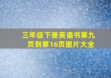 三年级下册英语书第九页到第16页图片大全