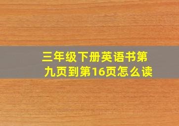 三年级下册英语书第九页到第16页怎么读