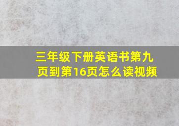 三年级下册英语书第九页到第16页怎么读视频