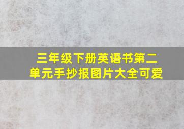 三年级下册英语书第二单元手抄报图片大全可爱