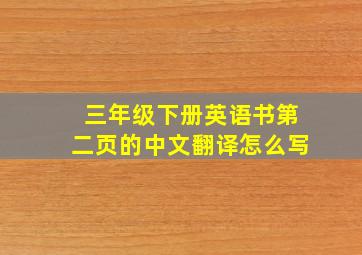 三年级下册英语书第二页的中文翻译怎么写